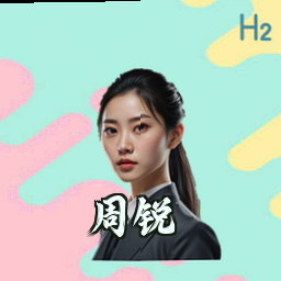 周锐