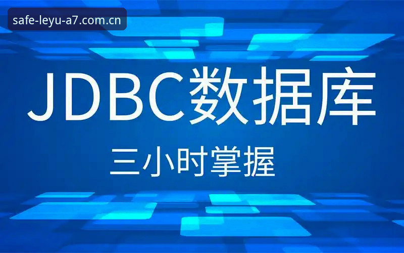 乐鱼登录入口安全使用教程：从入门到精通的操作指南